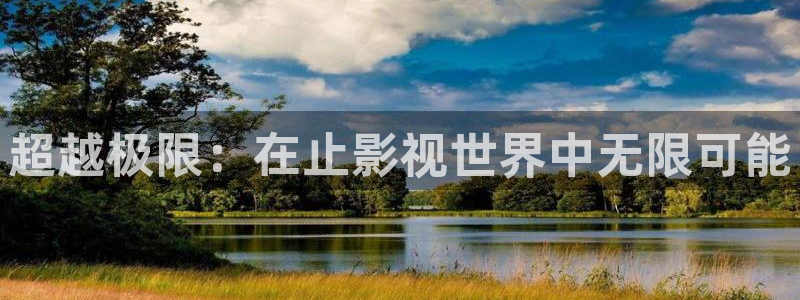 白云黑土视频：超越极限：在止影视世界中无限可能