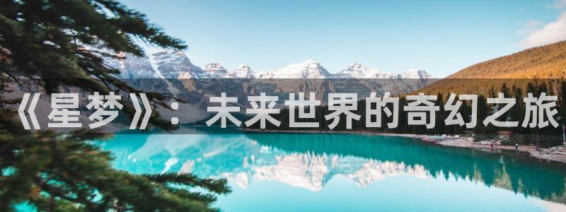 广州白云国际机场视频：《星梦》：未来世界的奇幻之旅