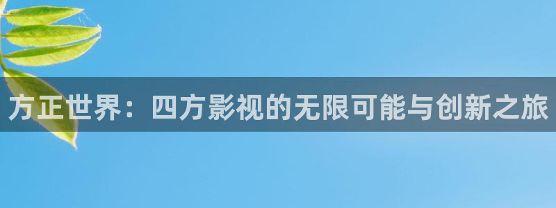 白云机场 视频：方正世界：四方影视的无限可能与创新之旅