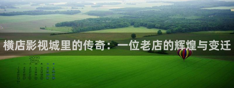 高山白云视频：横店影视城里的传奇：一位老店的辉煌与变迁