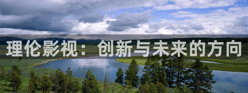 白云视频免费下载：理伦影视：创新与未来的方向