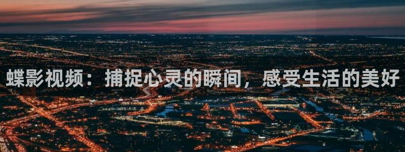 白云蓝天背景下载：蝶影视频：捕捉心灵的瞬间，感受生活的美好
